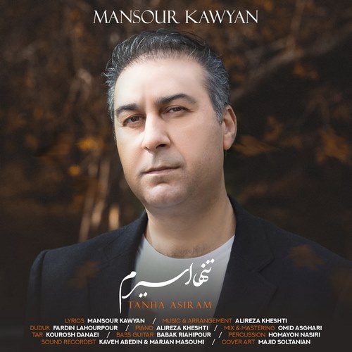 منصور کاویان تنها اسیرم